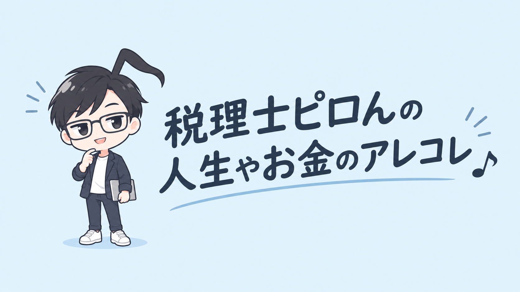 税理士ピロんの人生やお金のアレコレ